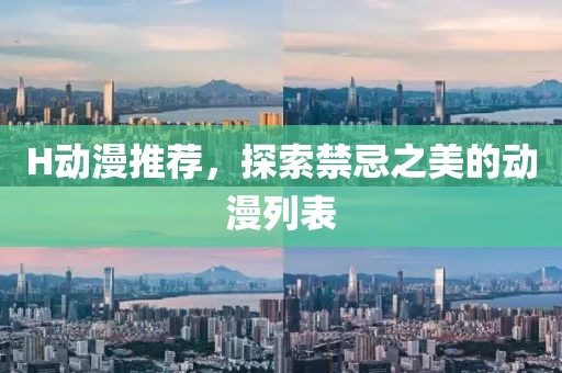 H动漫推荐，探索禁忌之美的动漫列表