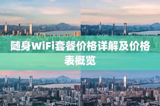 随身WiFi套餐价格详解及价格表概览