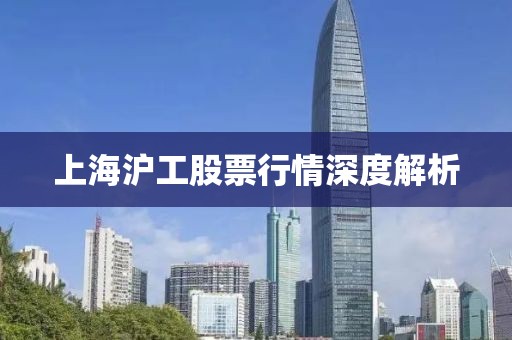 上海沪工股票行情深度解析