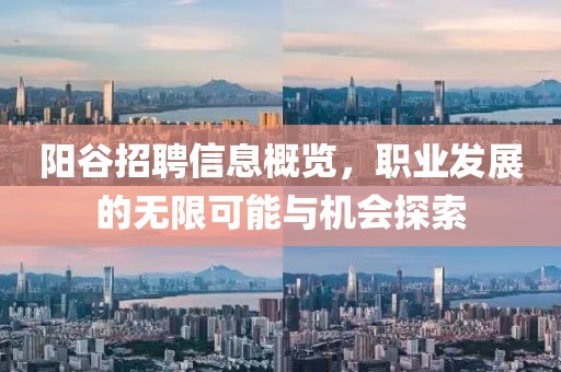 阳谷招聘信息概览，职业发展的无限可能与机会探索