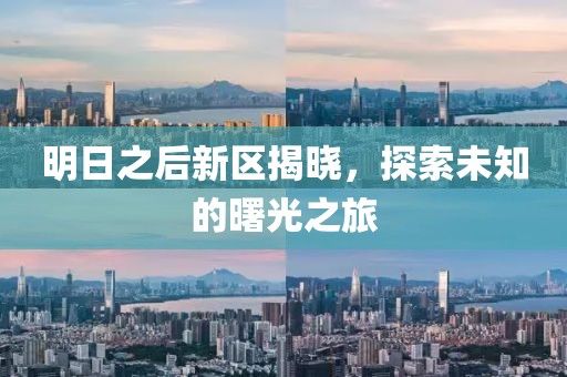 明日之后新区揭晓，探索未知的曙光之旅