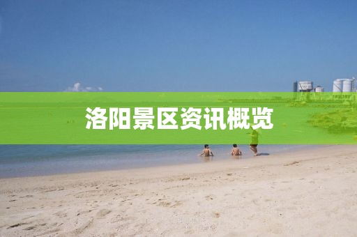 洛阳景区资讯概览