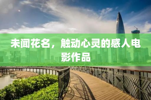 未闻花名，触动心灵的感人电影作品