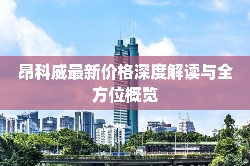 昂科威最新价格深度解读与全方位概览