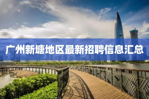 广州新塘地区最新招聘信息汇总