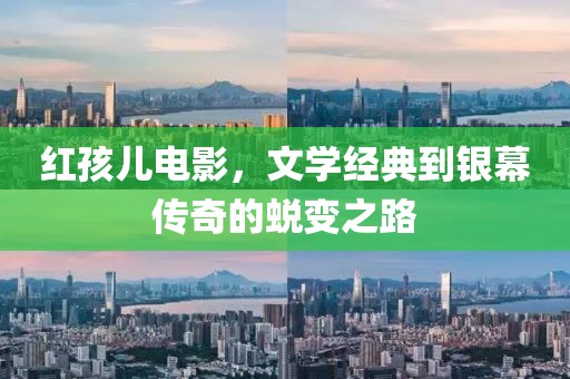 红孩儿电影，文学经典到银幕传奇的蜕变之路