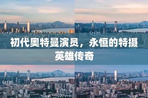 初代奥特曼演员，永恒的特摄英雄传奇