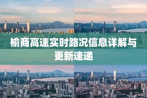 榆商高速实时路况信息详解与更新速递