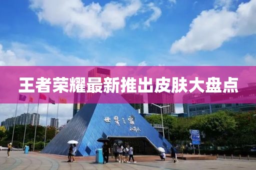 王者荣耀最新推出皮肤大盘点