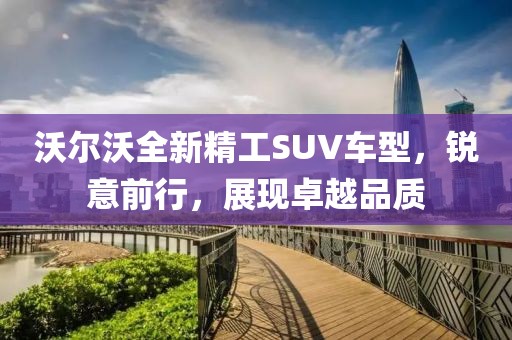沃尔沃全新精工SUV车型，锐意前行，展现卓越品质