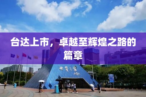 台达上市，卓越至辉煌之路的篇章