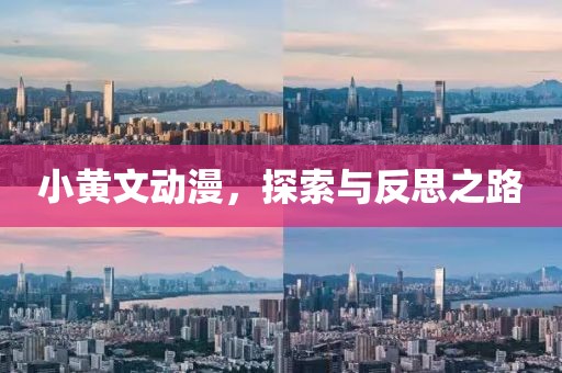 小黄文动漫，探索与反思之路