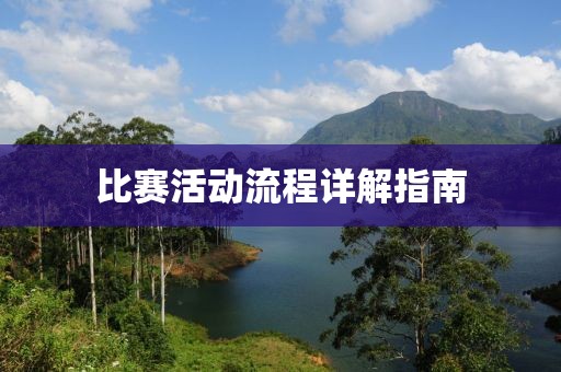 比赛活动流程详解指南