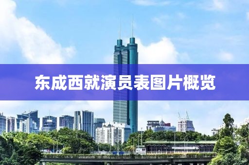 东成西就演员表图片概览