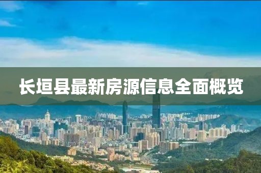 长垣县最新房源信息全面概览