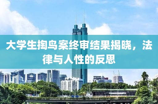 大学生掏鸟案终审结果揭晓，法律与人性的反思