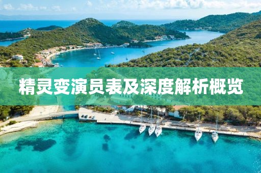 精灵变演员表及深度解析概览