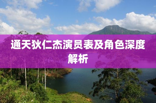通天狄仁杰演员表及角色深度解析