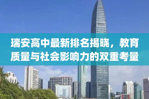 瑞安高中最新排名揭晓，教育质量与社会影响力的双重考量