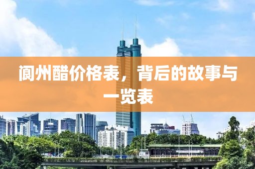 阆州醋价格表，背后的故事与一览表