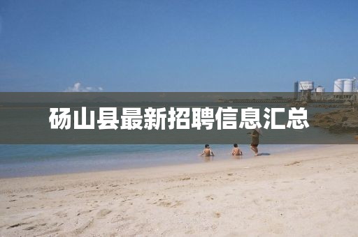 砀山县最新招聘信息汇总