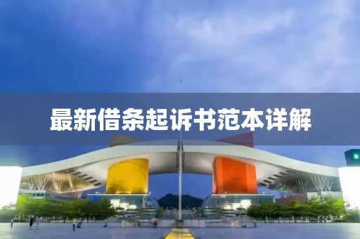 最新借条起诉书范本详解