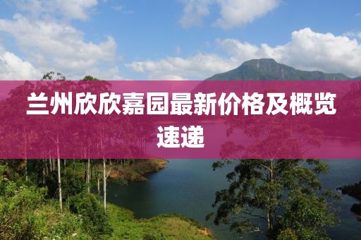 兰州欣欣嘉园最新价格及概览速递