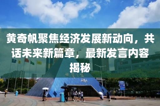 黄奇帆聚焦经济发展新动向，共话未来新篇章，最新发言内容揭秘