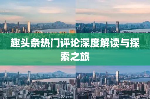 趣头条热门评论深度解读与探索之旅