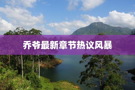 乔爷最新章节热议风暴