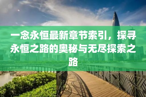 一念永恒最新章节索引，探寻永恒之路的奥秘与无尽探索之路