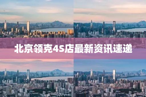 北京领克4S店最新资讯速递