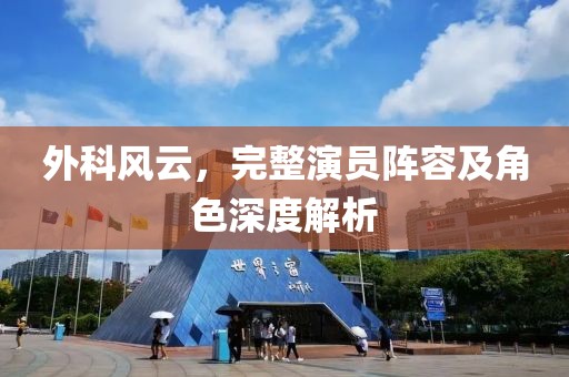 外科风云，完整演员阵容及角色深度解析