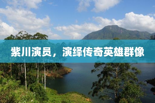 紫川演员，演绎传奇英雄群像