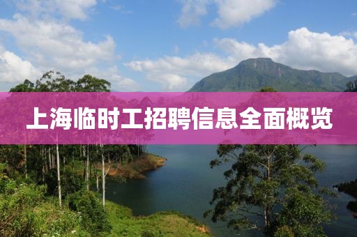 上海临时工招聘信息全面概览
