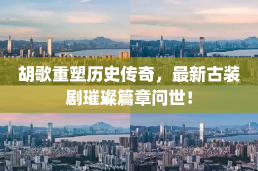 胡歌重塑历史传奇，最新古装剧璀璨篇章问世！