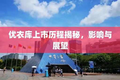 优衣库上市历程揭秘，影响与展望