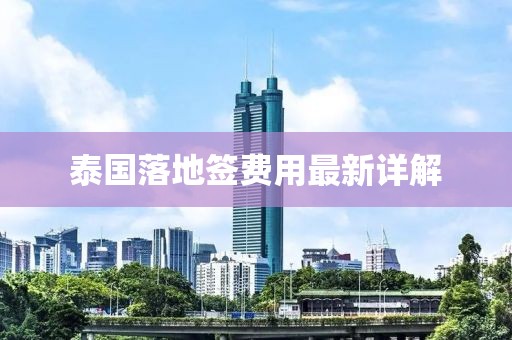 泰国落地签费用最新详解
