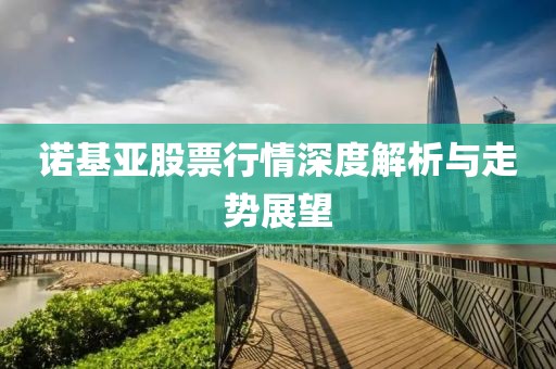 诺基亚股票行情深度解析与走势展望