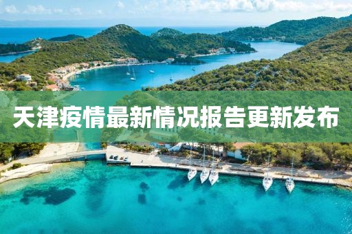 天津疫情最新情况报告更新发布