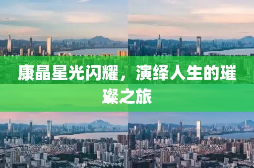 康晶星光闪耀，演绎人生的璀璨之旅
