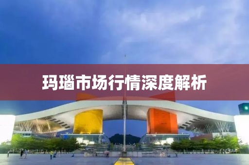 玛瑙市场行情深度解析