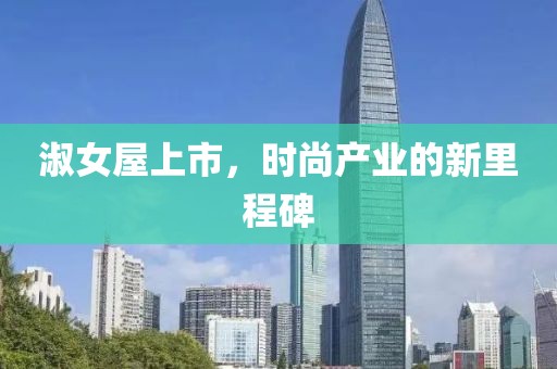 淑女屋上市，时尚产业的新里程碑