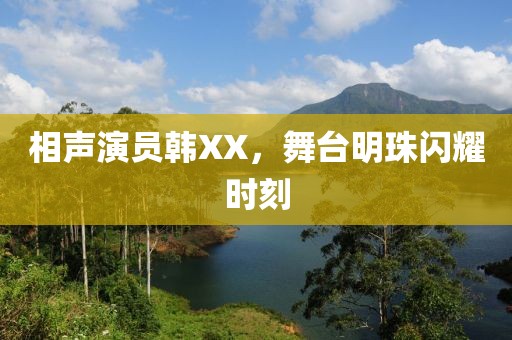 相声演员韩XX，舞台明珠闪耀时刻