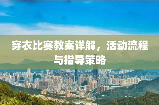 穿衣比赛教案详解，活动流程与指导策略