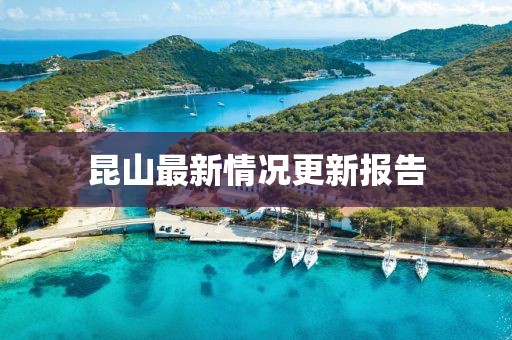 昆山最新情况更新报告