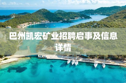 巴州凯宏矿业招聘启事及信息详情