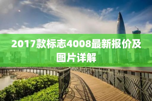 2017款标志4008最新报价及图片详解