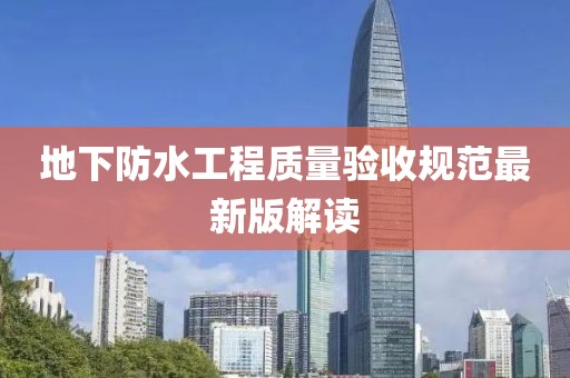 地下防水工程质量验收规范最新版解读