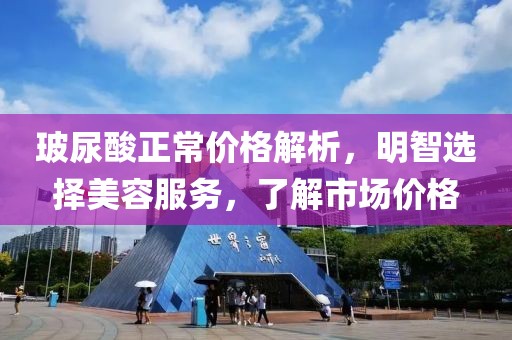 玻尿酸正常价格解析，明智选择美容服务，了解市场价格